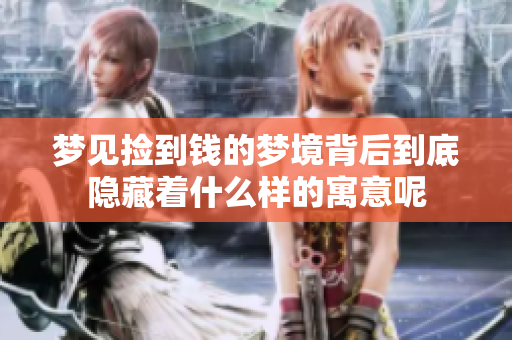 梦见捡到钱的梦境背后到底隐藏着什么样的寓意呢