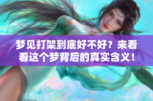 梦见打架到底好不好？来看看这个梦背后的真实含义！