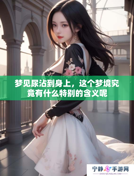 梦见尿沾到身上，这个梦境究竟有什么特别的含义呢