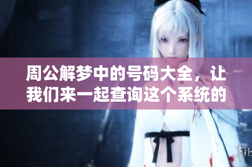 周公解梦中的号码大全，让我们来一起查询这个系统的妙用和奥秘