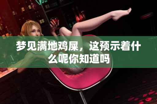 梦见满地鸡屎，这预示着什么呢你知道吗