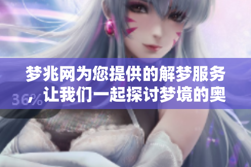 梦兆网为您提供的解梦服务，让我们一起探讨梦境的奥秘与启示。