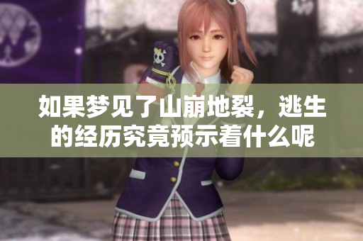 如果梦见了山崩地裂，逃生的经历究竟预示着什么呢