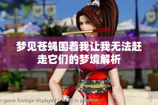 梦见苍蝇围着我让我无法赶走它们的梦境解析