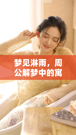 梦见淋雨，周公解梦中的寓意和解读是什么呢