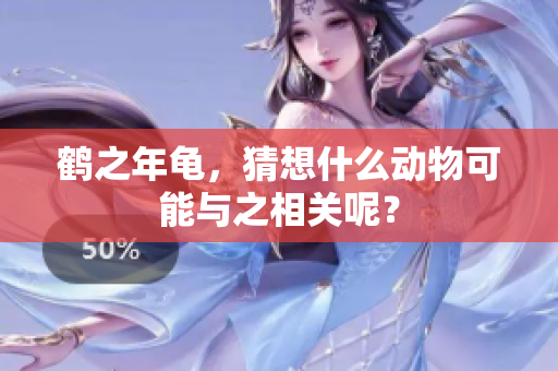 鹤之年龟，猜想什么动物可能与之相关呢？