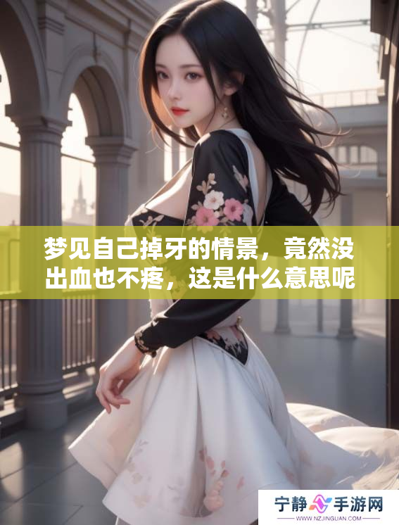 梦见自己掉牙的情景，竟然没出血也不疼，这是什么意思呢