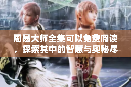 周易**全集可以免费阅读，探索其中的智慧与奥秘尽在此处。
