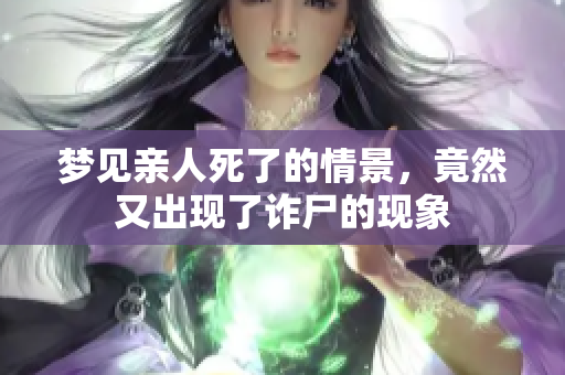 梦见亲人死了的情景，竟然又出现了诈尸的现象