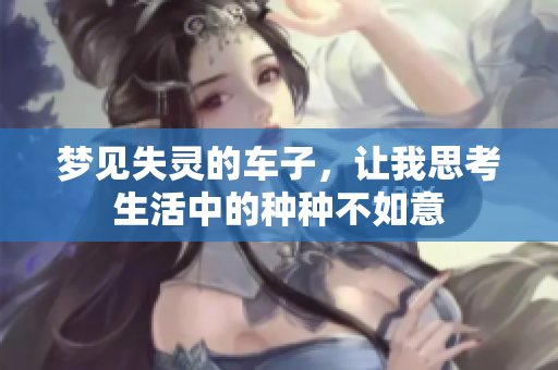 梦见失灵的车子，让我思考生活中的种种不如意