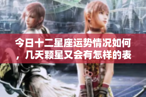 今日十二星座运势情况如何，几天颗星又会有怎样的表现呢