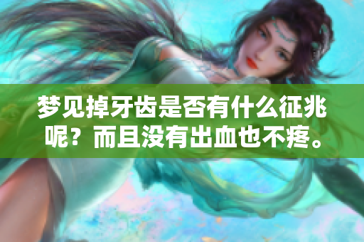 梦见掉牙齿是否有什么征兆呢？而且没有出血也不疼。