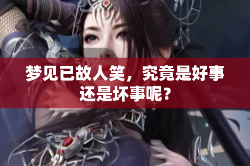 梦见已故人笑，究竟是好事还是坏事呢？