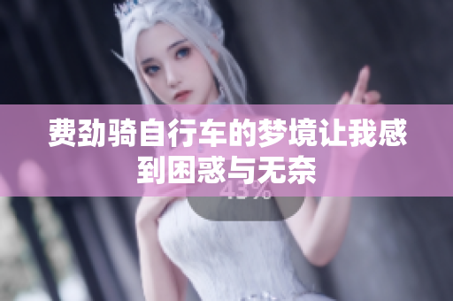 费劲骑自行车的梦境让我感到困惑与无奈