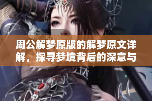 周公解梦原版的解梦原文详解，探寻梦境背后的深意与秘密