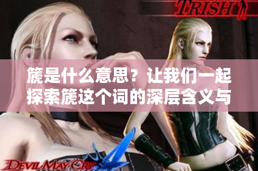 篪是什么意思？让我们一起探索篪这个词的深层含义与文化背景。