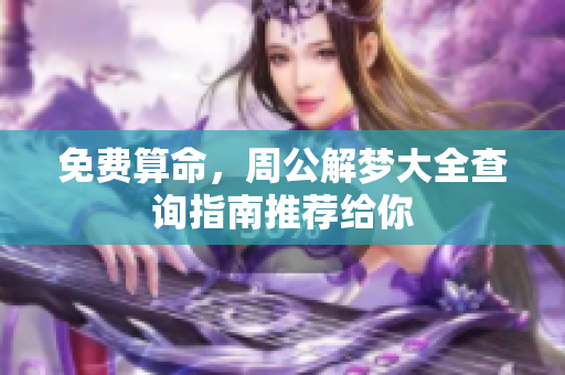 免费算命，周公解梦大全查询指南推荐给你