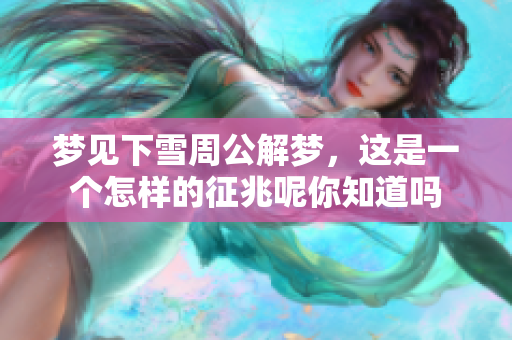 梦见下雪周公解梦，这是一个怎样的征兆呢你知道吗