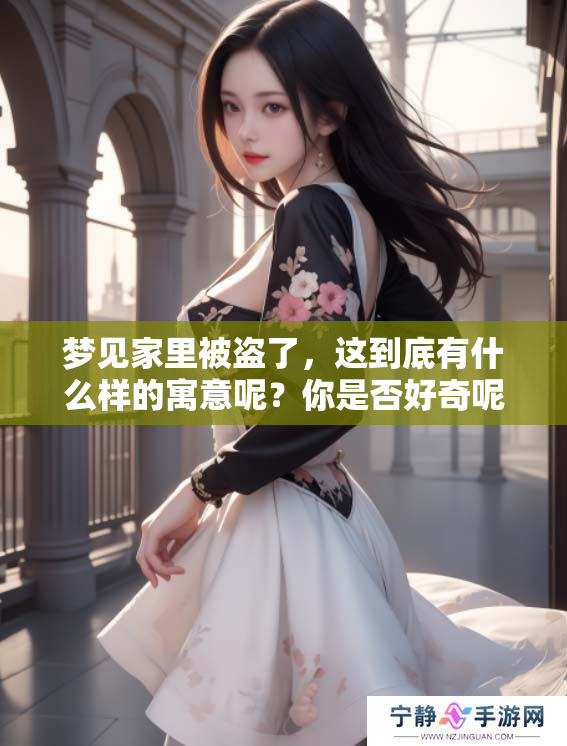 梦见家里被盗了，这到底有什么样的寓意呢？你是否好奇呢？