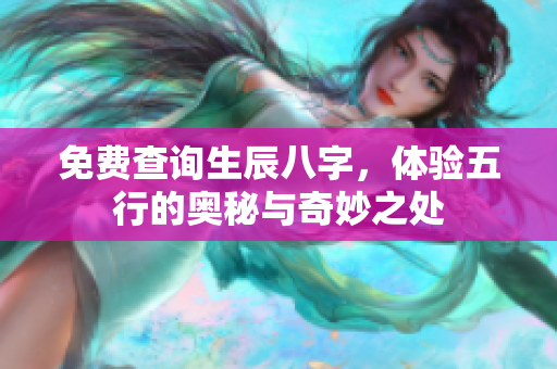 免费查询生辰八字，体验五行的奥秘与奇妙之处