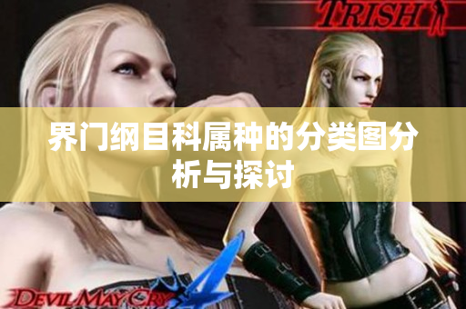 界门纲目科属种的分类图分析与探讨