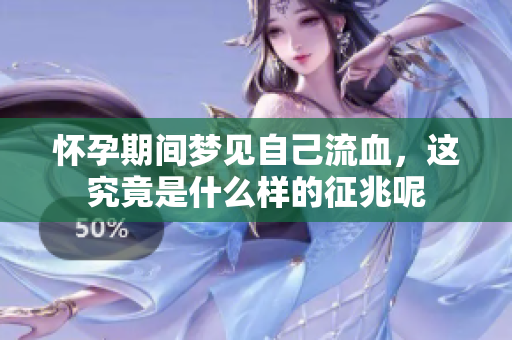 怀孕期间梦见自己流血，这究竟是什么样的征兆呢