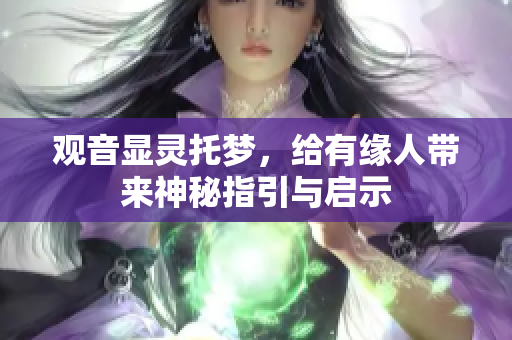观音显灵托梦，给有缘人带来神秘指引与启示