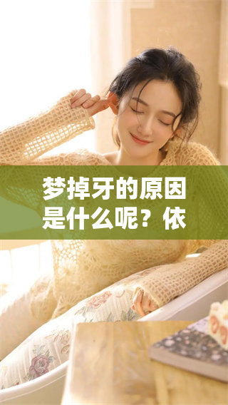 梦掉牙的原因是什么呢？依据周公解梦来解析一下。