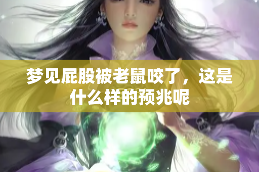 梦见屁股被老鼠咬了，这是什么样的预兆呢