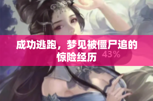 成功逃跑，梦见被僵尸追的惊险经历
