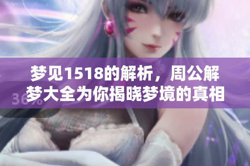 梦见1518的解析，周公解梦大全为你揭晓梦境的真相