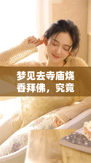 梦见去寺庙烧香拜佛，究竟预示着什么样的吉凶兆头呢