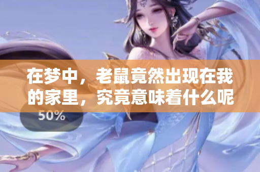 在梦中，老鼠竟然出现在我的家里，究竟意味着什么呢