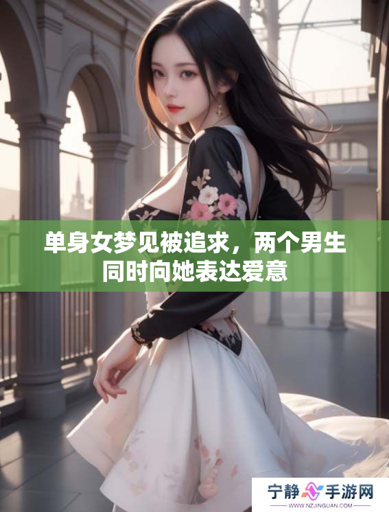 单身女梦见被追求，两个男生同时向她表达爱意