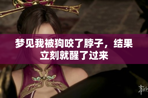 梦见我被狗咬了脖子，结果立刻就醒了过来
