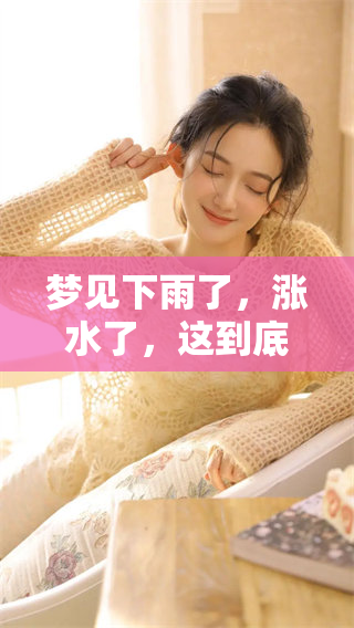梦见下雨了，涨水了，这到底意味着什么征兆呢