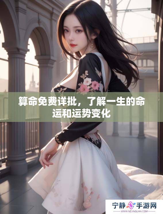 算命免费详批，了解一生的命运和运势变化