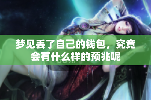 梦见丢了自己的钱包，究竟会有什么样的预兆呢