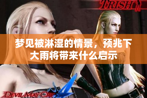 梦见被淋湿的情景，预兆下大雨将带来什么启示