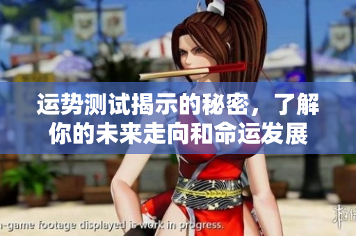 运势测试揭示的秘密，了解你的未来走向和命运发展