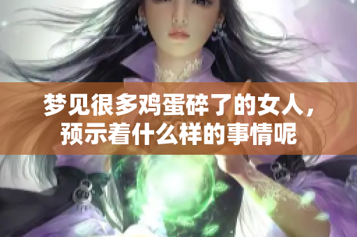 梦见很多鸡蛋碎了的女人，预示着什么样的事情呢