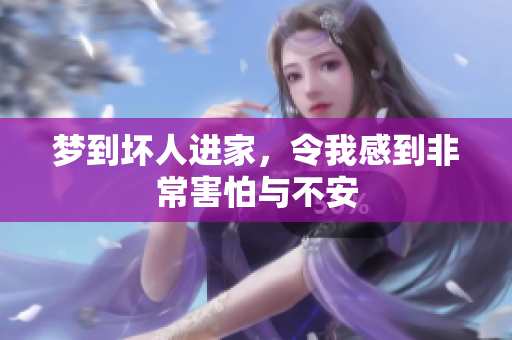 梦到坏人进家，令我感到非常害怕与不安