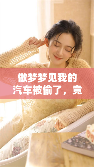 做梦梦见我的汽车被偷了，竟然让我感到无比焦虑和恐惧