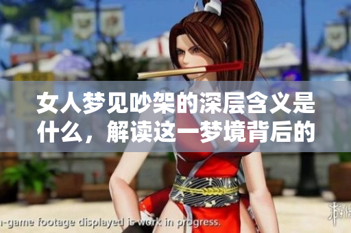 女人梦见吵架的深层含义是什么，解读这一梦境背后的心理状态