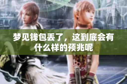梦见钱包丢了，这到底会有什么样的预兆呢