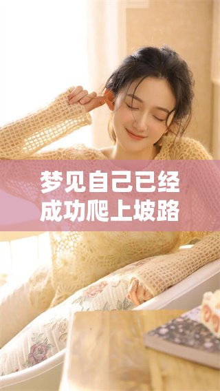 梦见自己已经成功爬上坡路，这样的场景意味着什么呢