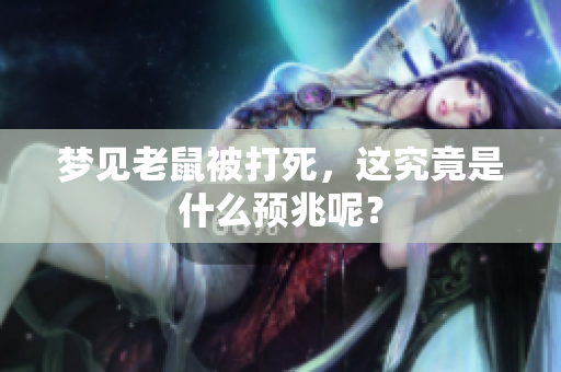 梦见老鼠被打死，这究竟是什么预兆呢？