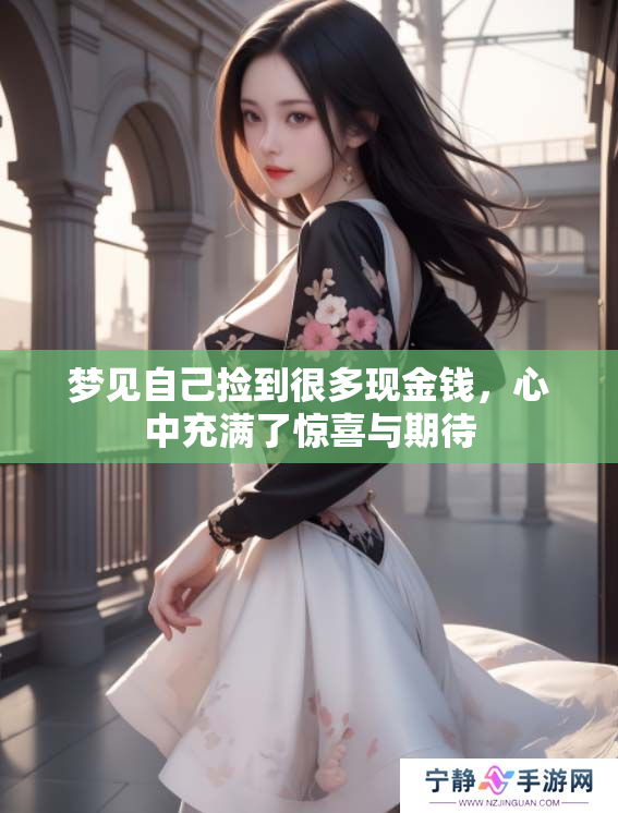 梦见自己捡到很多现金钱，心中充满了惊喜与期待