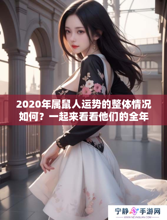 2020年属鼠人运势的整体情况如何？一起来看看他们的全年运势吧！