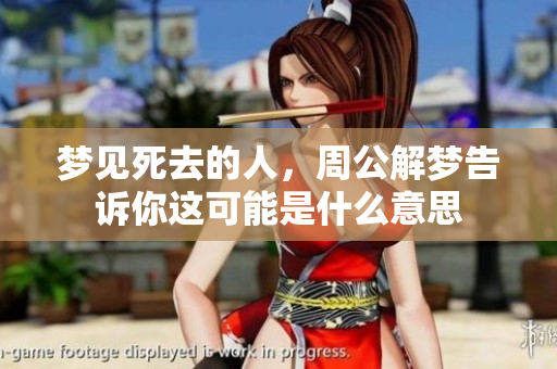 梦见死去的人，周公解梦告诉你这可能是什么意思